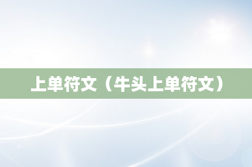 上单符文（牛头上单符文）