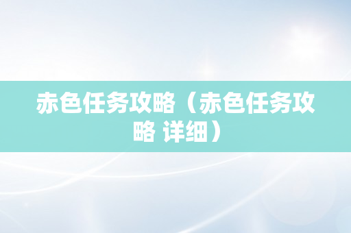 赤色任务攻略（赤色任务攻略 详细）