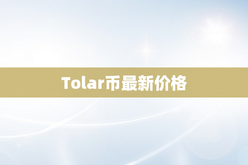 Tolar币最新价格