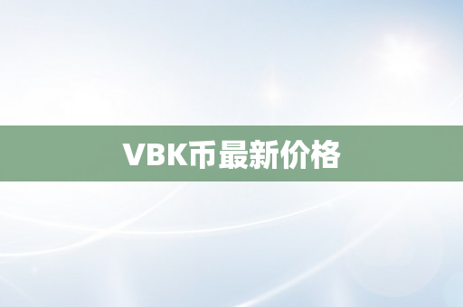 VBK币最新价格