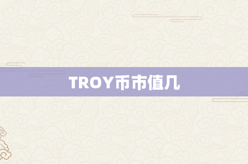 TROY币市值几