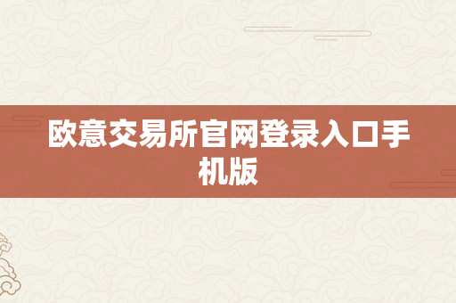 欧意交易所官网登录入口手机版