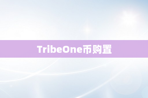 TribeOne币购置