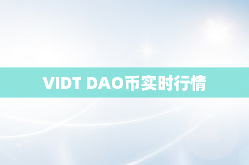 VIDT DAO币实时行情