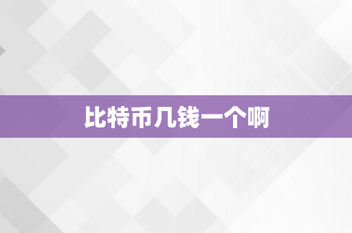 比特币几钱一个啊