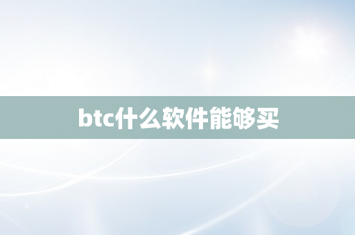 btc什么软件能够买