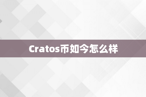 Cratos币如今怎么样