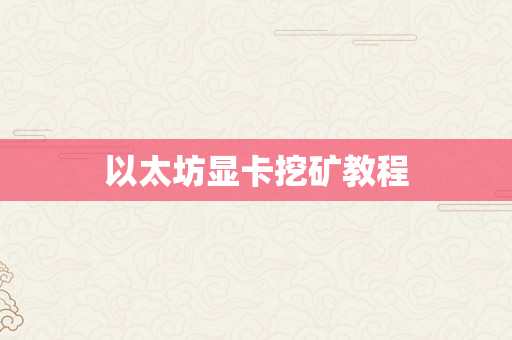 以太坊显卡挖矿教程