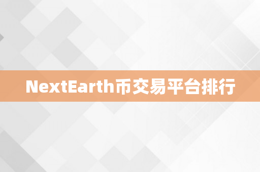 NextEarth币交易平台排行