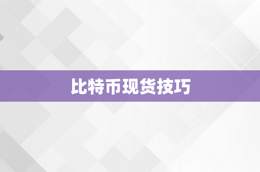 比特币现货技巧