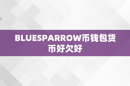 BLUESPARROW币钱包货币好欠好