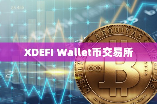 XDEFI Wallet币交易所