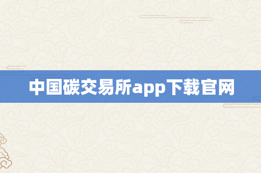中国碳交易所app下载官网