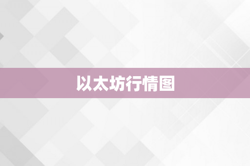 以太坊行情图