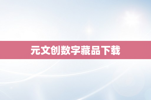 元文创数字藏品下载