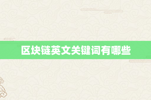 区块链英文关键词有哪些