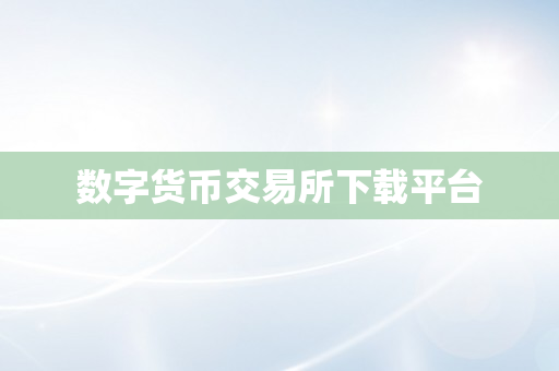 数字货币交易所下载平台