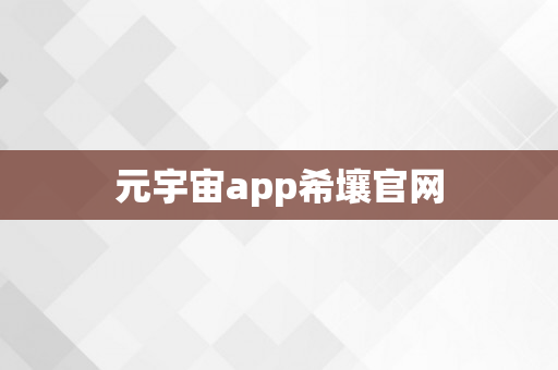 元宇宙app希壤官网