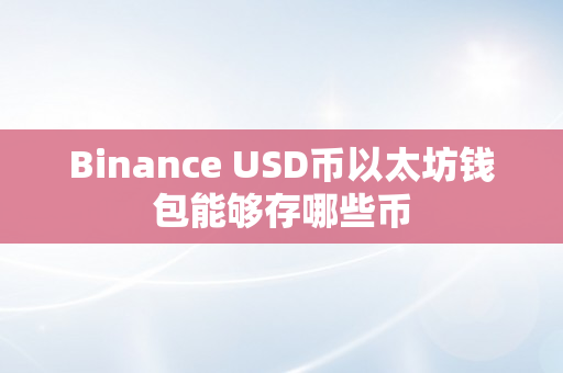 Binance USD币以太坊钱包能够存哪些币