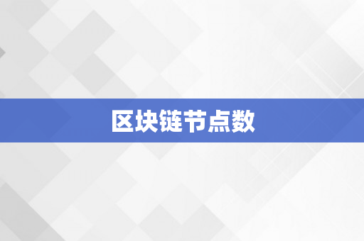 区块链节点数