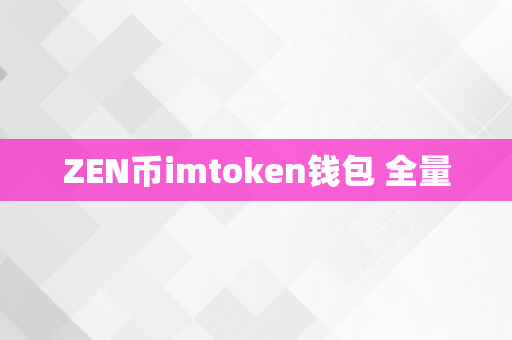 ZEN币imtoken钱包 全量