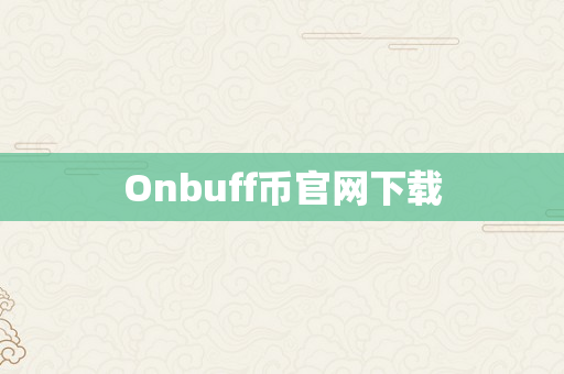 Onbuff币官网下载