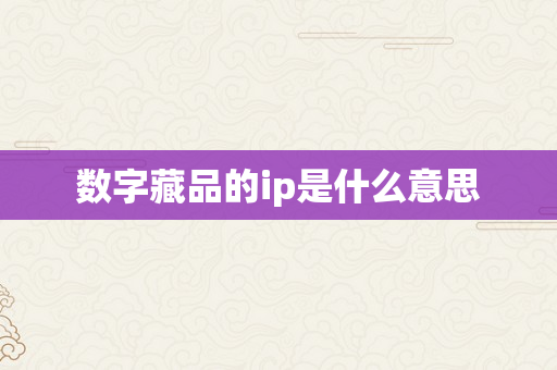 数字藏品的ip是什么意思