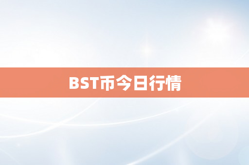 BST币今日行情