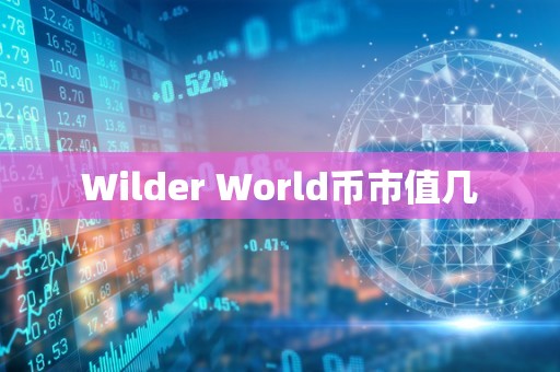 Wilder World币市值几