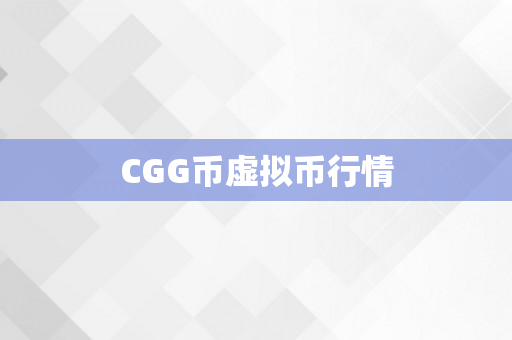 CGG币虚拟币行情
