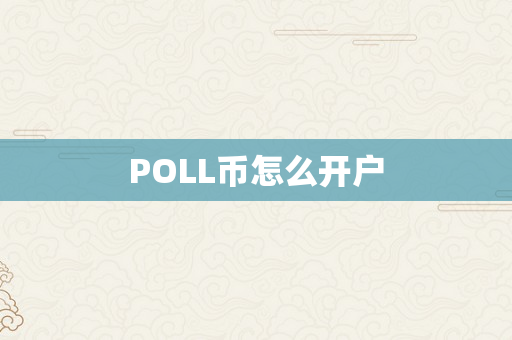 POLL币怎么开户