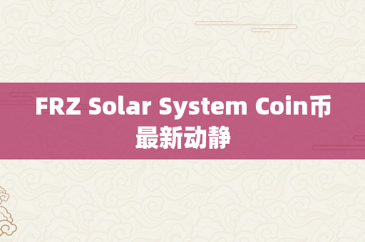 FRZ Solar System Coin币最新动静