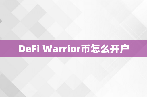 DeFi Warrior币怎么开户