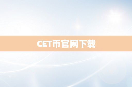CET币官网下载