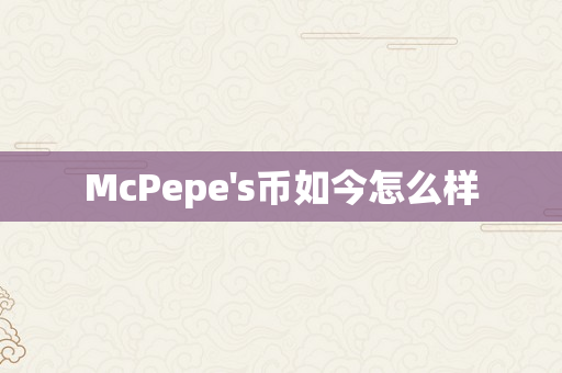 McPepe's币如今怎么样