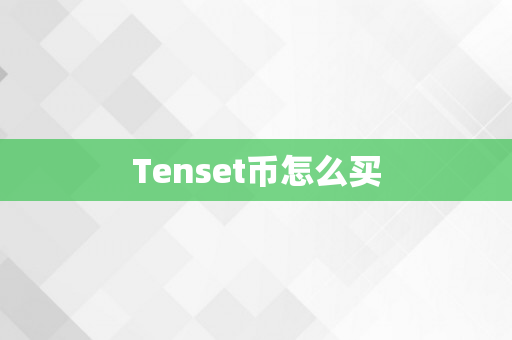 Tenset币怎么买