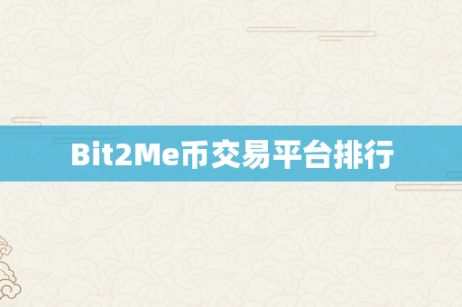 Bit2Me币交易平台排行