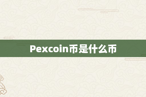 Pexcoin币是什么币