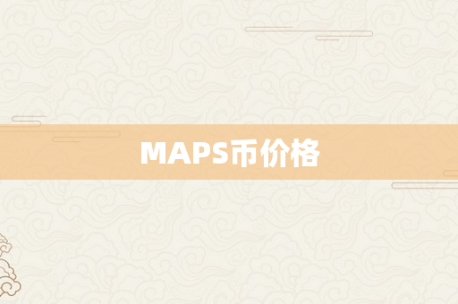 MAPS币价格