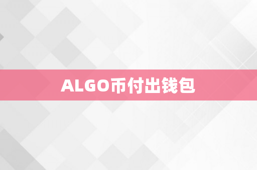 ALGO币付出钱包