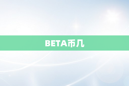 BETA币几