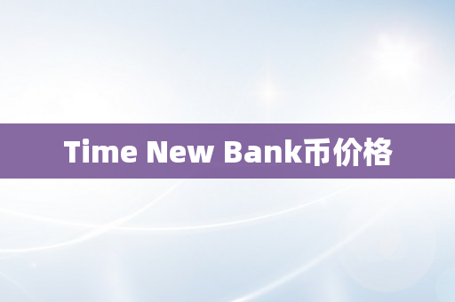Time New Bank币价格