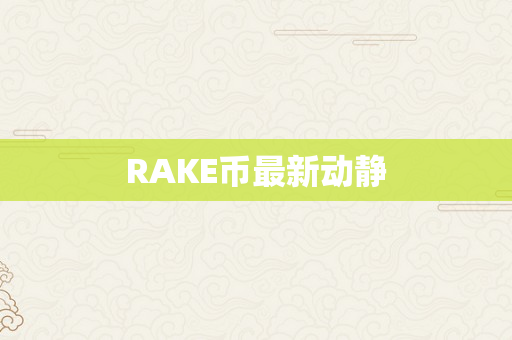 RAKE币最新动静