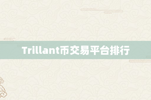 Trillant币交易平台排行