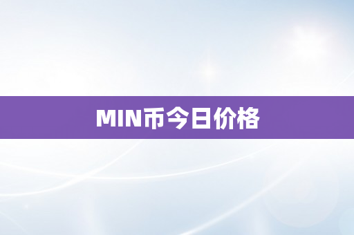 MIN币今日价格