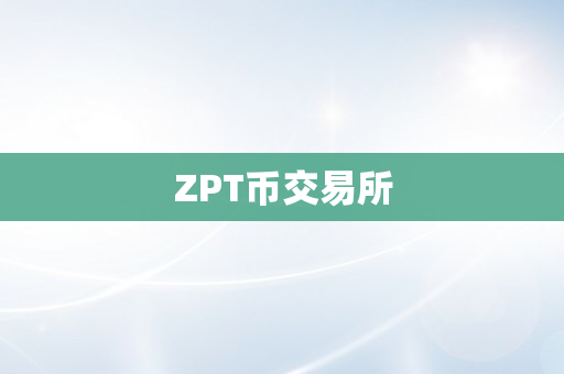 ZPT币交易所