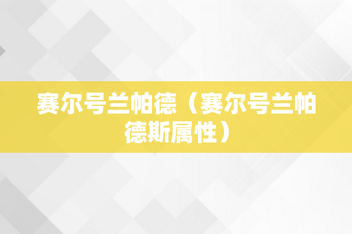 赛尔号兰帕德（赛尔号兰帕德斯属性）