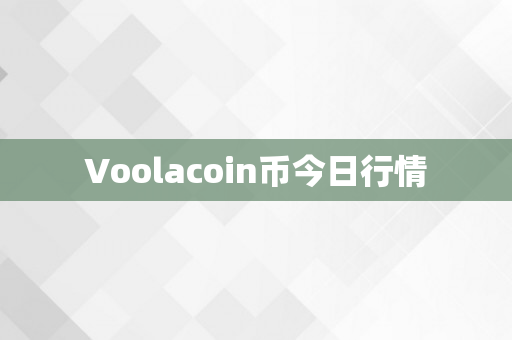 Voolacoin币今日行情