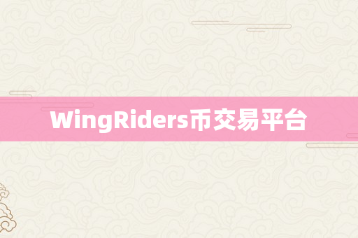 WingRiders币交易平台