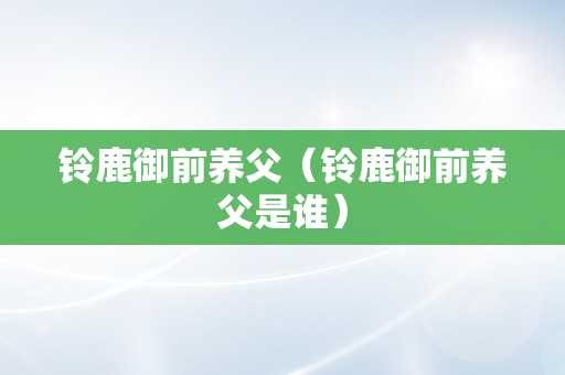 铃鹿御前养父（铃鹿御前养父是谁）